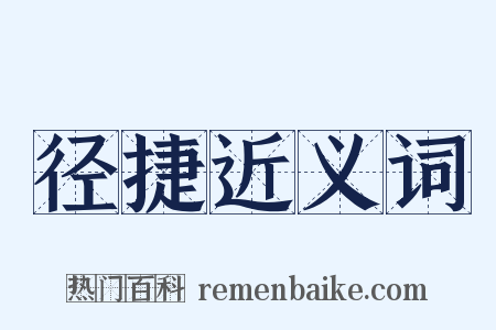 径捷近义词是什么意思的图片
